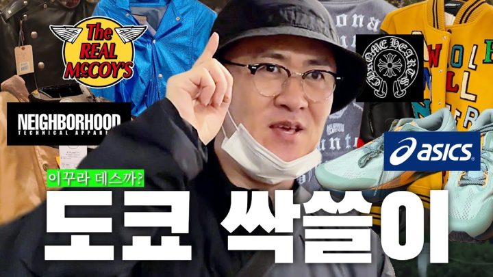 ✈️도쿄의 패션 안성재! 도매상 점검에 나선 데프콘 | 면세점 위스키, 하라주쿠 패션 시장조사 완결판