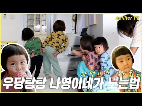 (ENG CC)나영이네 브이로그! 우당탕탕 나영이네가 노는법 / 김나영의 노필터 티비