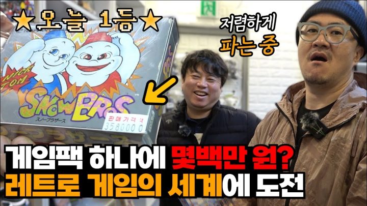 게임팩 하나에 몇백만원? 이번엔 레트로 게임의 세계로 안내합니다!