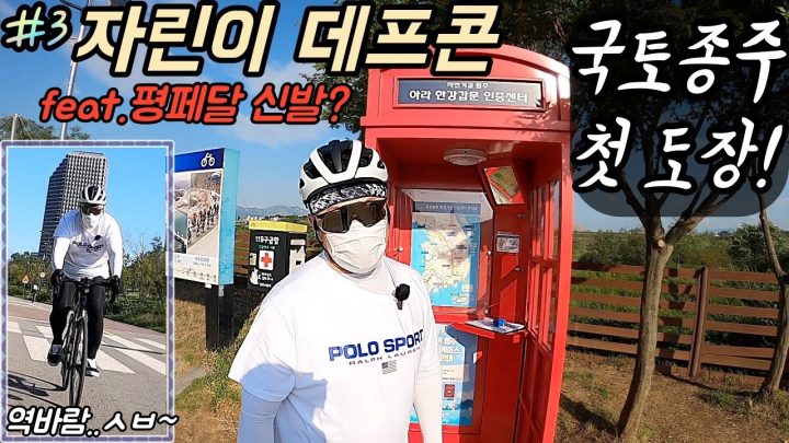 [데프콘TV] 자린이 데프콘! 드디어 국토종주 첫 도장찍음! feat.평페달 신발??