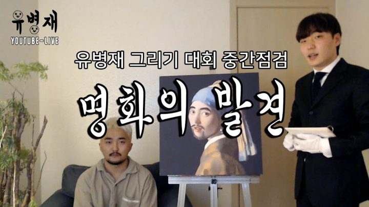 유병재 그리기대회 중간점검 "명화의 발견"