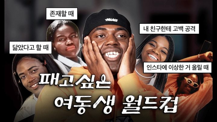 패고 싶은 여동생 월드컵 (w. 패트리샤)
