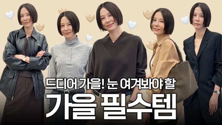 서늘한 바람 불기 시작했어요! 가을옷 쇼핑 같이 할까요?🍂🤎🧥