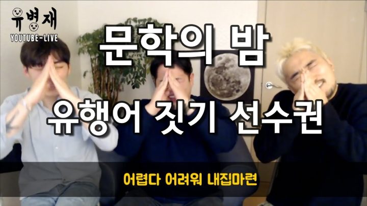 [유병재 라이브] 문학의 밤 유행어 짓기 선수권 (with 유규선 문상훈)