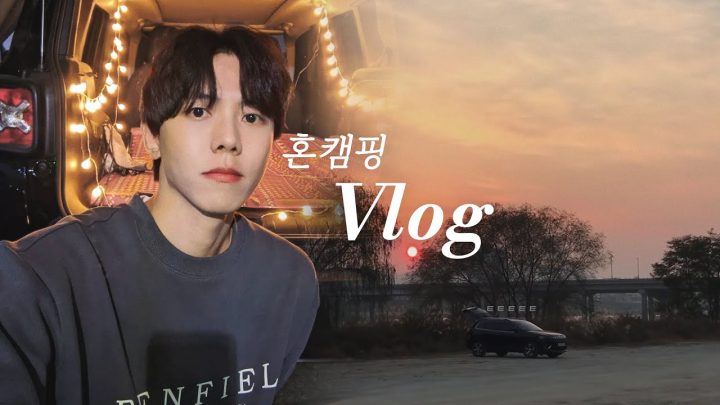 ⛺️ 혼자서 캠핑하다가 굶어 죽을 뻔한 브이로그 |  가을캠핑, 취식, 일상 Vlog