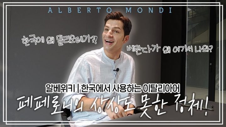 솔로・베란다・밀리오레 이거 이탈리아 말인거 아셨어요?😲 우리말속 이탈리아말들! | 알베위키 | 알베르토 몬디