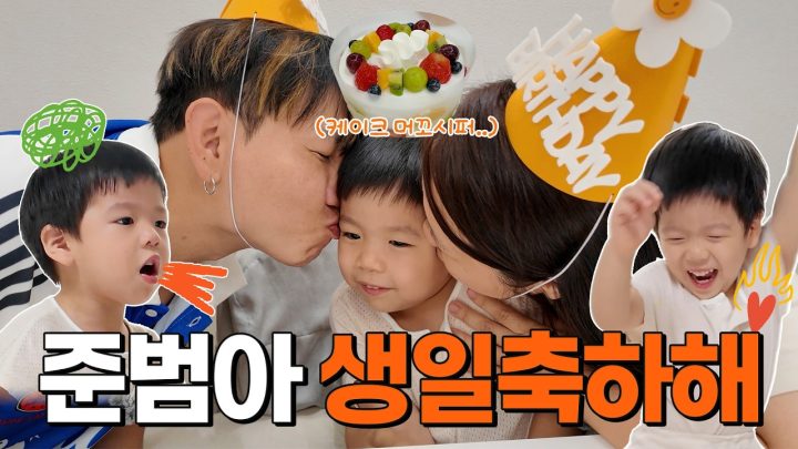 웃다가 끝난 준범이 생일파티 😂🎉