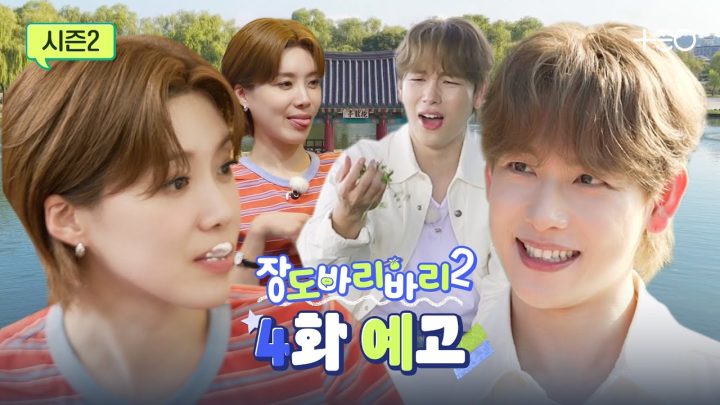 [예고] 도연을 쥐락펴락하는 여행 친구 등장..?! | 임시완 | 장도바리바리 시즌2 EP.4