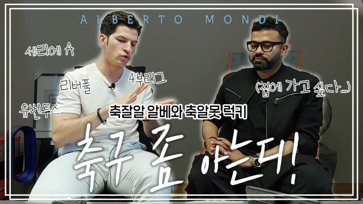 축덕⚽️ 알베가 말하는 🇮🇹이탈리아・유럽축구(Feat.럭키형) | 축구는 아는디? | 알베르토 몬디