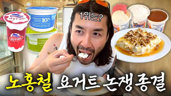 세계 3대 요거트 강국 성지순례! 노홍철이 선택한 최고의 요거트는? (튀르키예vs그리스vs불가리아)