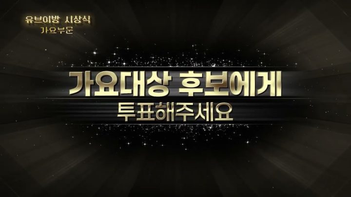 [유브이 녹음실] 제1회 유브이방 가요대상