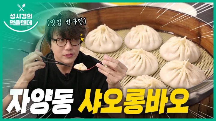 성시경의 먹을텐데 l 자양동 샤오롱바오