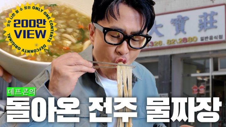 [1일1식가] 데프콘의 전주 1일 6식가 | 물짜장, 원조 초코파이, 메밀소바, 만두, 찐빵, 김밥쌈 …
