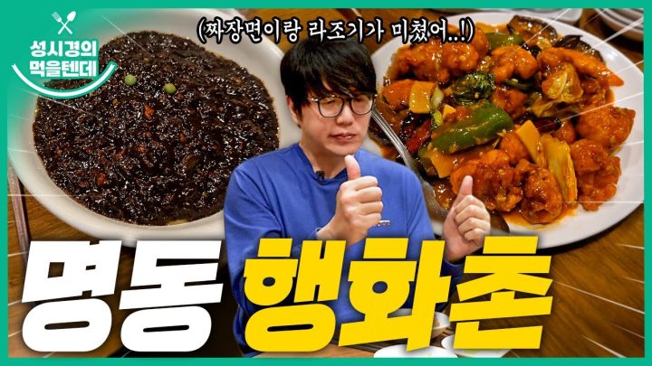 [sub] 성시경의 먹을텐데 l 명동 행화촌
