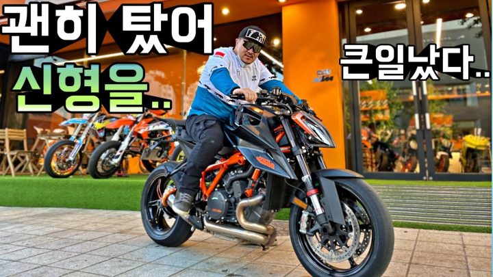 누가 그러더라.. 신형은 시승하는거 아니라고.. 나좀 말려줘!/KTM매장 방문기!