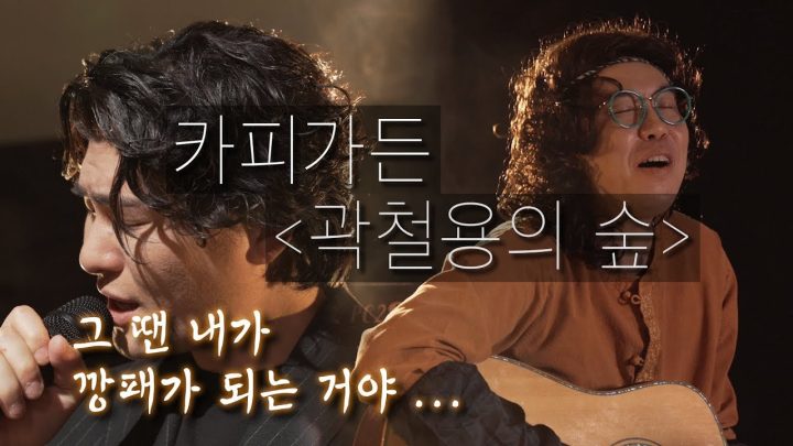카피가든 - "곽철용의 숲"