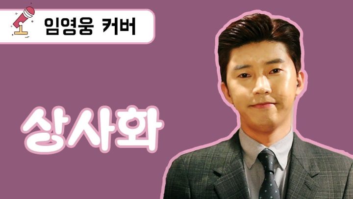 임영웅 Cover 상사화 (안예은) (ENG/JPN)