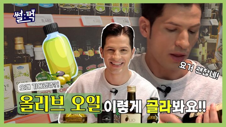 [썰먹] 올리브오일 고르는 꿀팁, 이렇게 하세요!🙏🫒