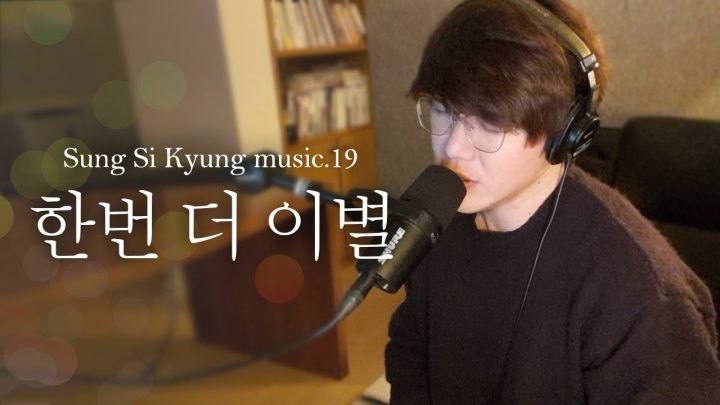 [성시경 노래] 19. 한번 더 이별 l Sung Si Kyung Music