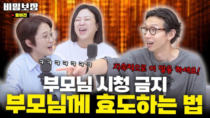 🚫부모님 시청 금지🚫 ‘부모님께 끊임없이 XXXX하세요!’ 육각형 인간 봉태규가 말아주는 효도하는 법⁉️[비밀보장 584회]