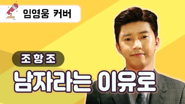 임영웅 cover - 남자라는이유로 (조항조) (ENG/JPN)