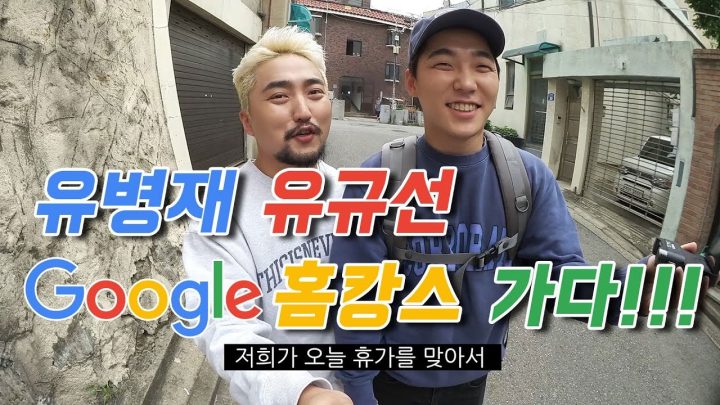 유병재 유규선 구글 홈캉스 가다!!!