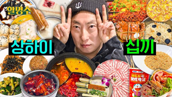 (ENG) 🇨🇳상하이 음식이 맛있어서 실수로 너무 많이 먹었어요 | 상하이 1편 | 할명수 ep.273