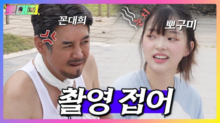 [뽀대희EP.1] 꼰대희 x 뽀구미 🔥지옥케미🔥 해외여행 미션 도전⚡️