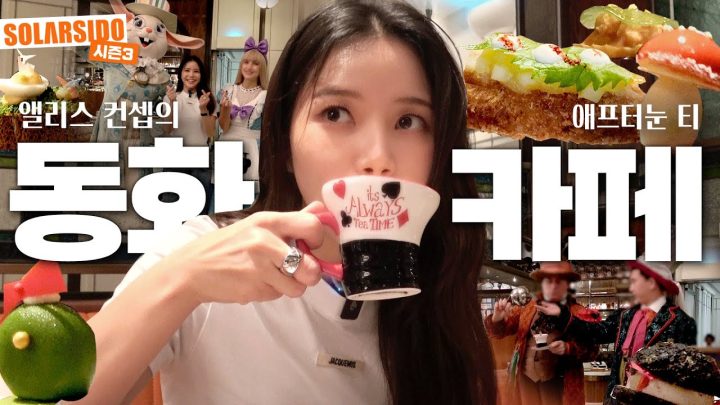 어마어마한 앨리스카페가 마카오에 있다!