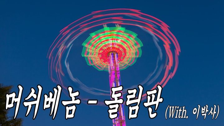 [MV] 머쉬베놈 - 돌림판 (with 신빠람 이박사)