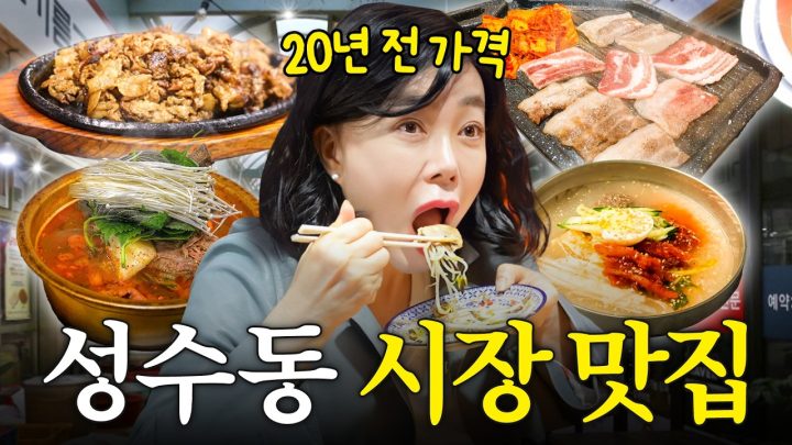절대 실패없는 최화정의 '뚝섬시장' 가성비 맛집 코스(삼겹살 1인분 7천원)