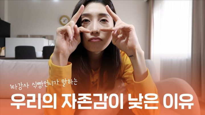 [Eng] 자존감을 올리는 가장 기본적인 방법