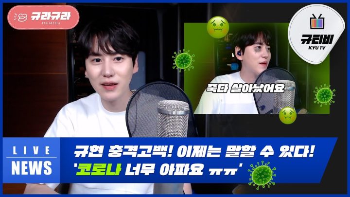 규현 충격고백! 이제는 말할 수 있다! ‘코로나 너무 아파요 ㅠㅠ'
