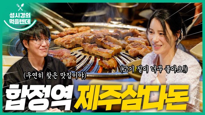 [sub] 성시경의 먹을텐데 l 합정역 제주삼다돈 (with.임지연)