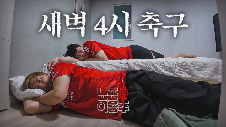 축구는 왜 새벽에 하는 거예요? [노포이용주]