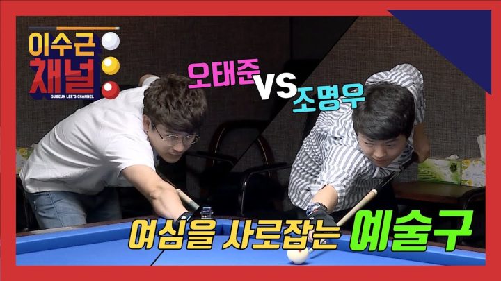 [이수근채널] 오태준 vs 조명우 여심을 사로잡는 예술구!