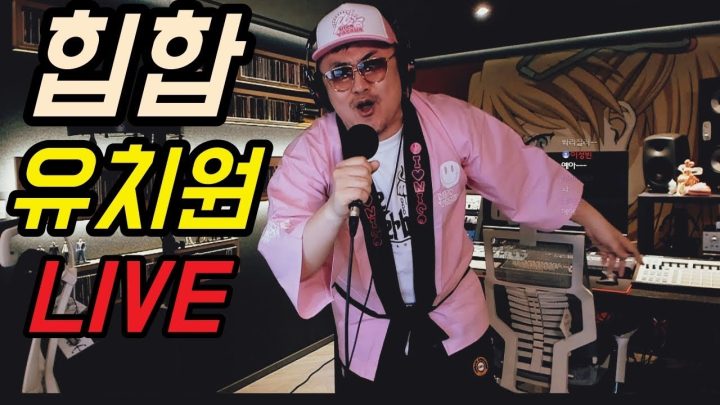 [데프콘TV] 추억이 터진다!!!!  힙합유치원 (LIVE) 라이브