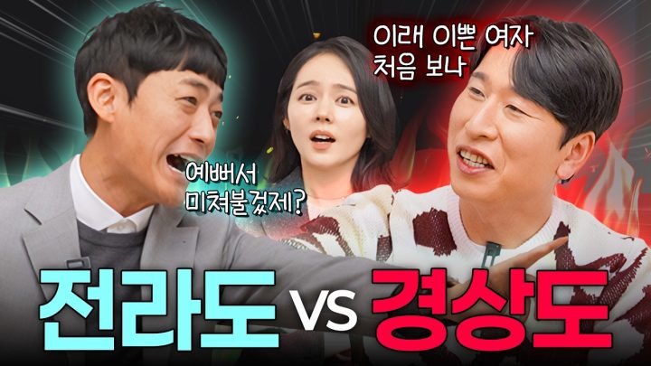 한가인 웃다가 기절한 '경상도 vs 전라도' 남자들이 사투리로 여자 꼬시는 법 특징 (실제로 먹힐까?)