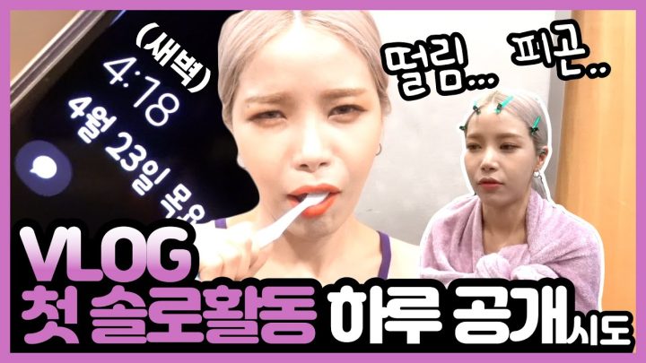 (VLOG) 첫 솔로앨범 첫방송,엠카,호들갑,만신창이,오랜만에 초롱뽀미만남ㅋㅋㅋㅋ