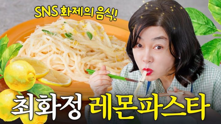 돌풍예감! 입맛 싹도는 최화정의 감칠폭발 '레몬파스타' (봄별미,오므라이스)