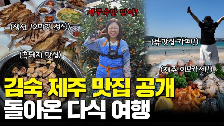 이번엔 제주 다식원! 라미란, 윤유선 언니와 제주 찐맛집 투어🌴