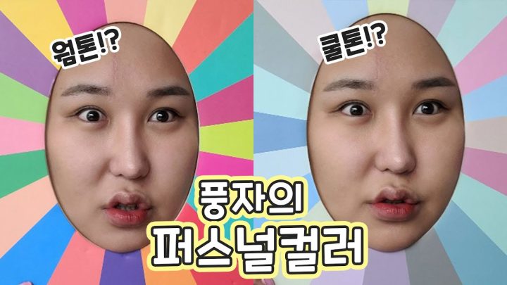 드디어..논란종결!! 풍자의 퍼스널컬러는?!