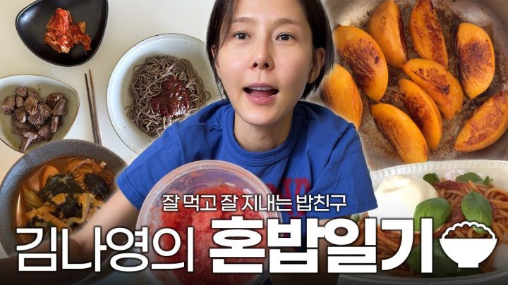 김나영의 혼밥 모음집🍚같이 밥 먹으면서 이런 얘기 저런 얘기 같이 나눠요