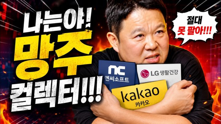 💸 왜 항상 내가 산 주식만 떨어질까요? [🏘️ 김구라 경제연구소 EP.104 - 사연편]