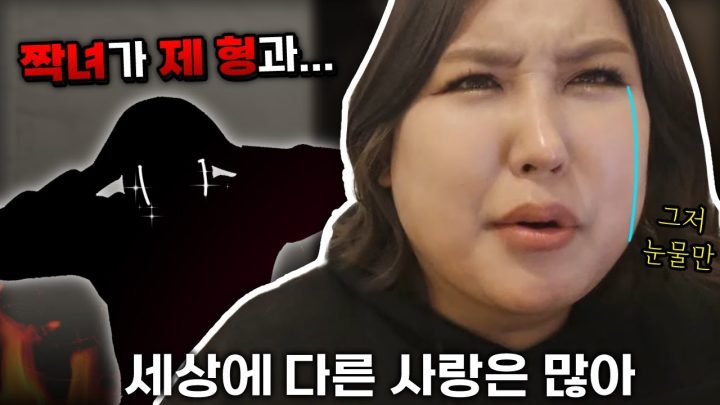짝사랑녀를 친형에게 뺏긴 사연