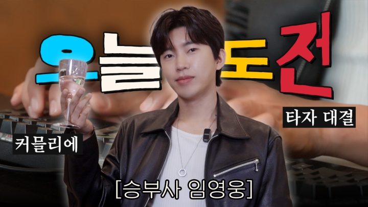 승부사 임영웅의 오늘의 도전! ☕커피는 향으로 맞추고 타자는 손맛으로 이긴다!?🔥 | 오늘도전