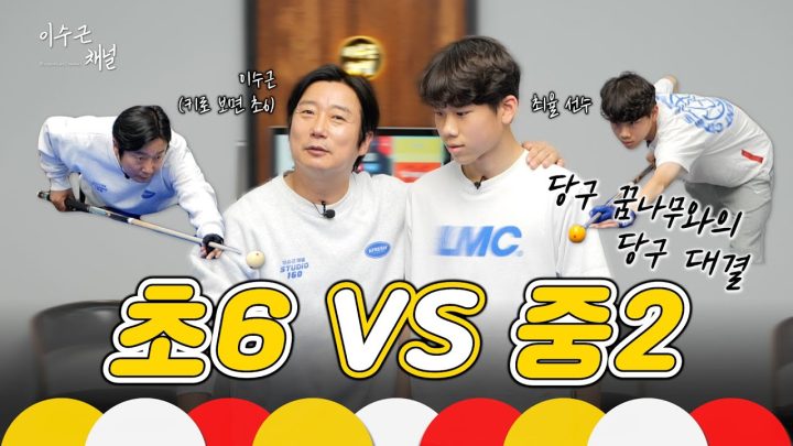 [이수근채널] 초6(키인) 수그니와 중2 최율 선수의 당구 대결 🎱  *다리가 후들거리는 고민 상담까지 🙋