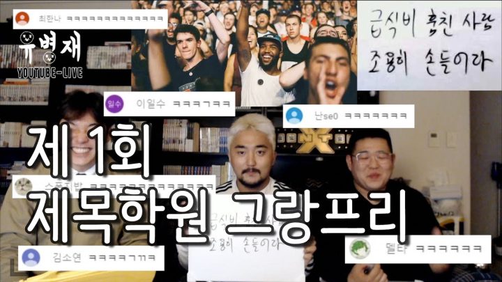 [유병재 라이브] 제 1회 제목학원 그랑프리