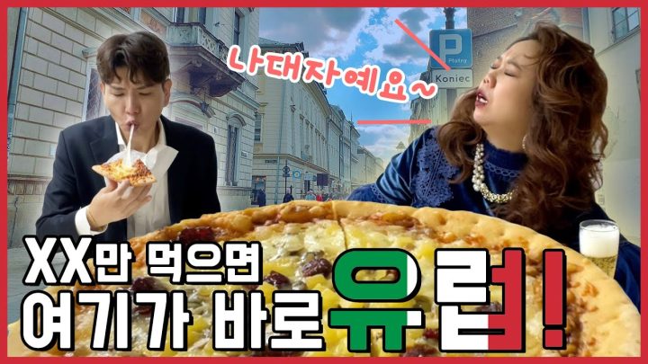 유럽 갈 필요없다! 이것만 먹으면 여기가 바로 유럽!