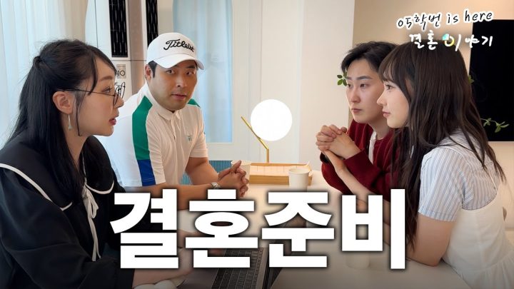 [05학번이즈히어] 2030은 결혼을 어떻게 준비하는가